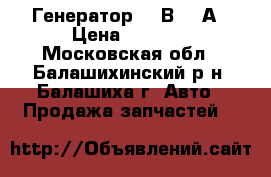 Генератор, 14В 100А › Цена ­ 8 000 - Московская обл., Балашихинский р-н, Балашиха г. Авто » Продажа запчастей   
